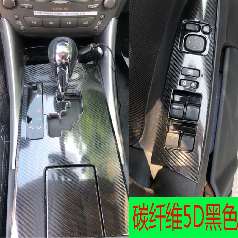 老0-款雷克IS0萨斯 IS300内饰改装中控碳纤维贴纸车门档位膜