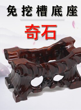 实木根雕镂空免挖槽底座奇石工艺品鹅卵石头不规则摆件带凹槽木托