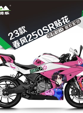 适用2023款春风250SR贴纸版画贴花个性拉花保护膜车衣防水车衣膜