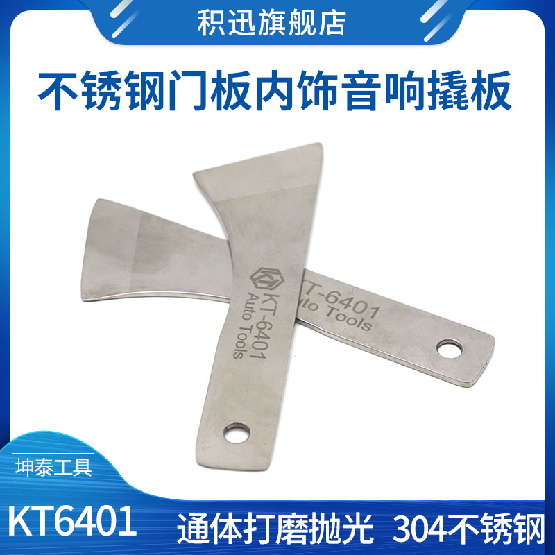 汽车音响车门拆装不锈钢钢撬板翘板门板内饰仪表台撬卡扣起子工具