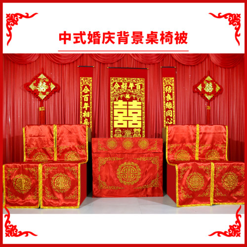 中式婚礼道具龙凤桌围椅披背景婚庆桌布用品背景布幔桌椅套舞台