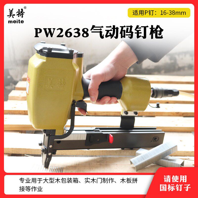 美特PW2638气动大码钉枪 P38 P32 P28 P16码钉 工业级U型大码钉枪