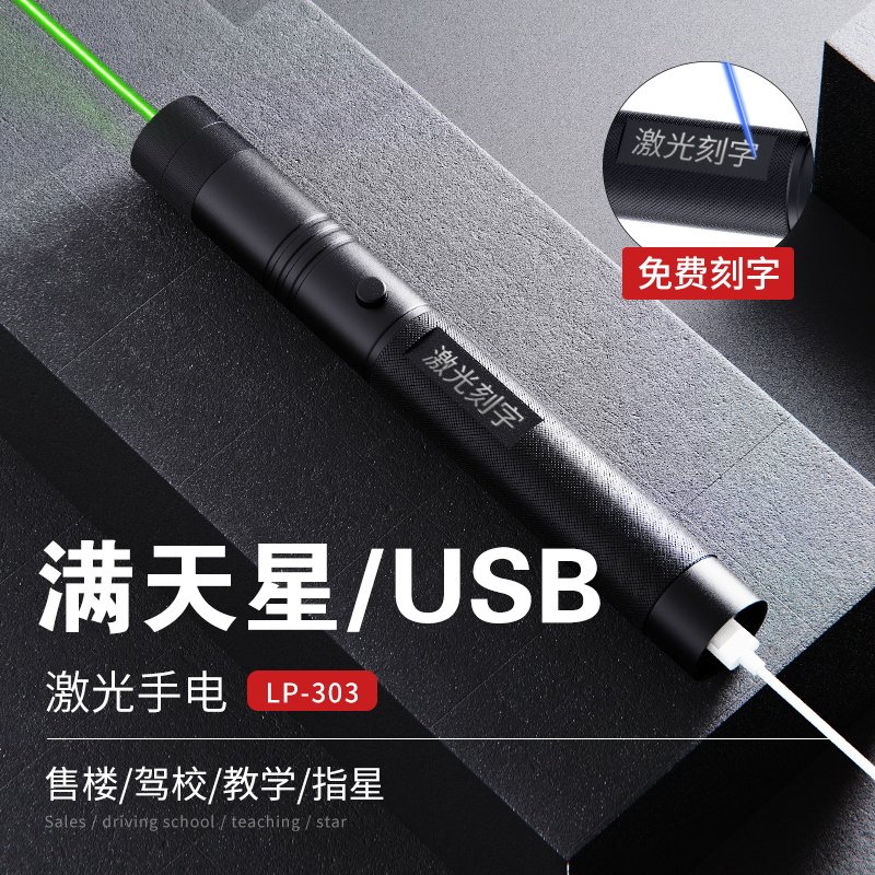 303USB充电激光手电售楼部激光灯沙盘射笔售楼红外线驾校满天星