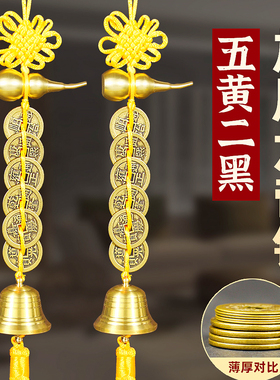 2024年五黄二黑黄绳六帝钱铜葫芦铃铛挂件黄铜挂饰家居客厅装饰品