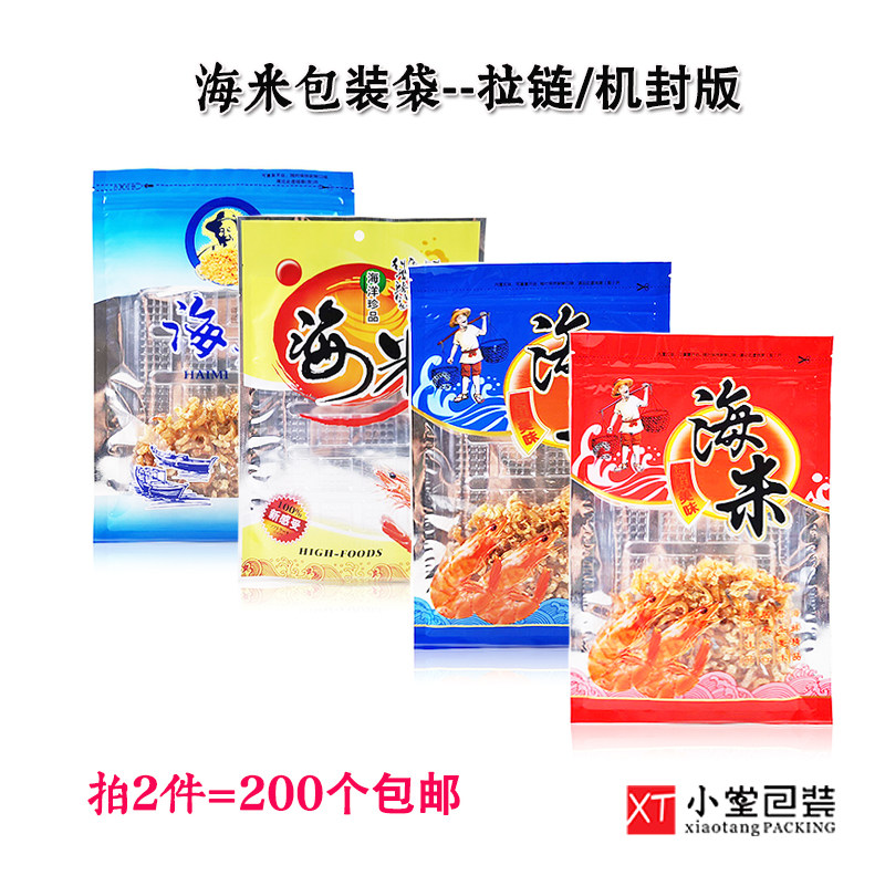 通用海米自封口拉链包装袋一斤半斤装多款选择海鲜食品袋子超低价