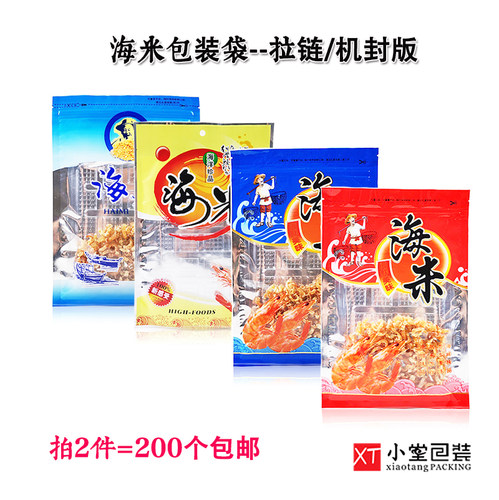 通用海米自封口拉链包装袋一斤半斤装多款选择海鲜食品袋子超低价