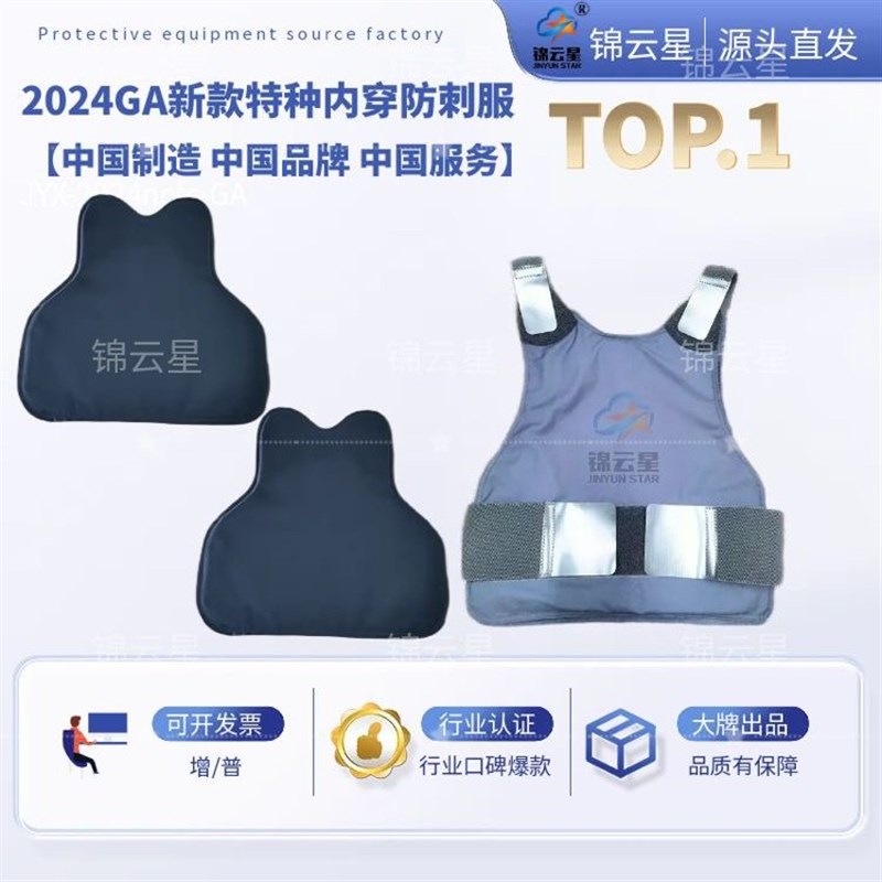 锦云星  2024GA亲肤内穿式柔性轻薄贴身防C服A类马甲防护背心执勤