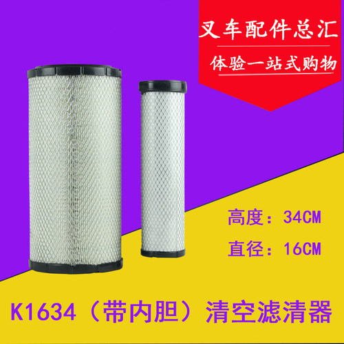 叉车空气滤芯滤清器K1634 适用于合力杭叉4T/5/6/7/8吨龙工台励福