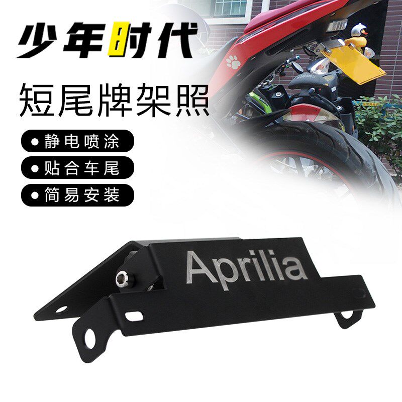适用阿普利亚GPR150 GPR250R短尾牌架照