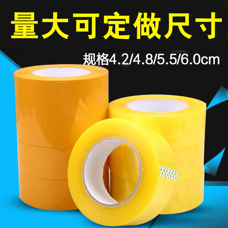 胶带封箱胶带淘宝胶带透明胶带打包胶带米黄宽快递包装胶带纸