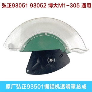 博大M1-305切割机罩 弘正93051锯铝机寸机罩保护罩配件