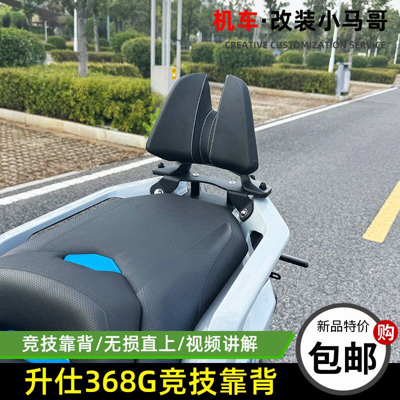 升仕368G改装靠背竞技靠背腰靠ZT368T-G踏板车后靠背靠垫后座靠背
