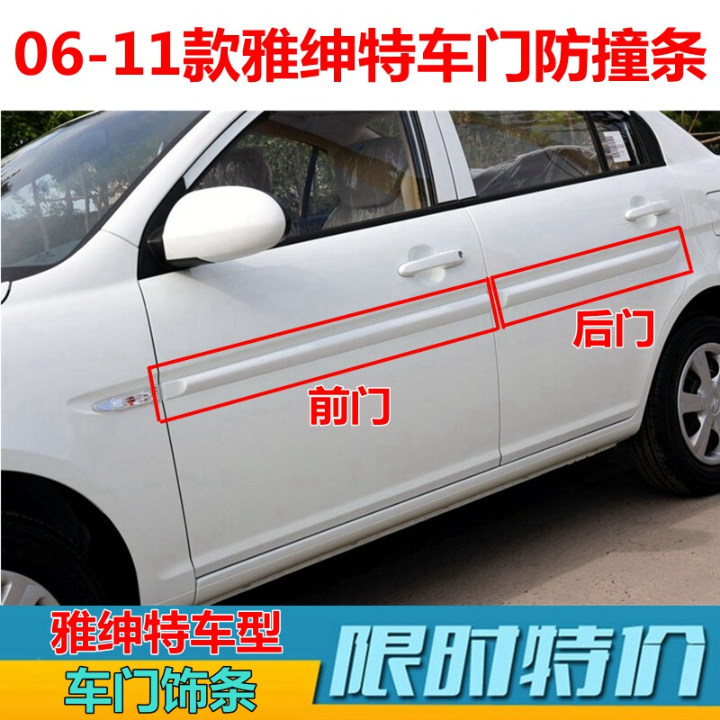 适配现代雅绅特车门饰条06/08/10/11款门板防撞条 防擦条精品原车