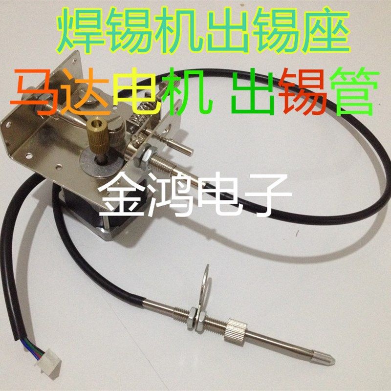 自动焊锡机出锡盒送焊丝盒马达齿轮出锡管自动焊锡机送锡供丝装置