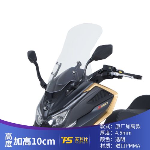 天飞仕适用23款光阳赛艇S350改装挡风玻璃加大加宽风挡前挡风改装