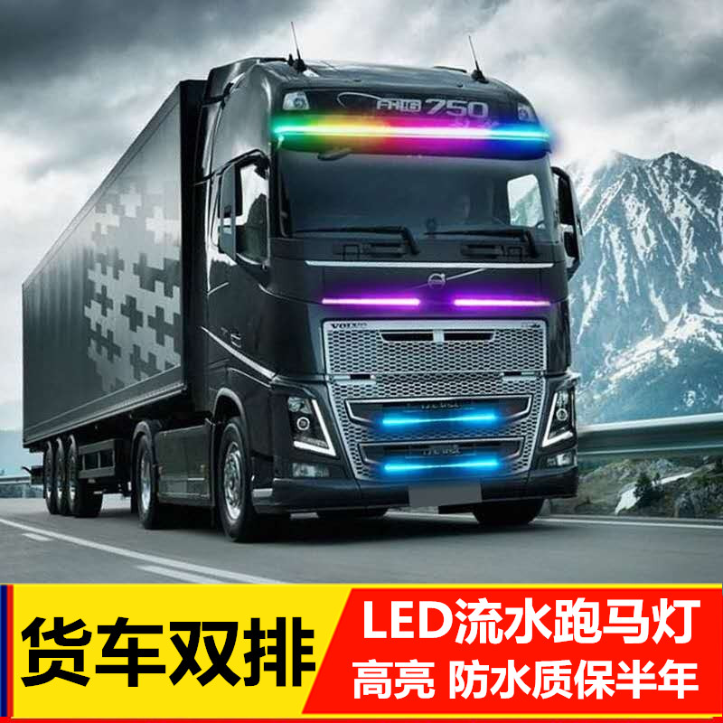 货车24V 双排灯改装跑马流光灯七彩流光灯带转向流水遮阳板游侠灯