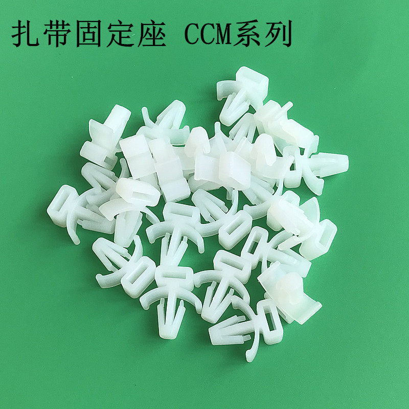 CCM-4-5-6-8扎带固定座插销式固定座飞机头扎带固定座机板束线座