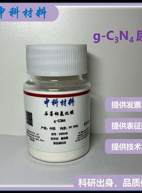 石墨相氮化碳 g-C3N4  氮化碳粉末 碳三氮四纳米片 尿素烧制 科研