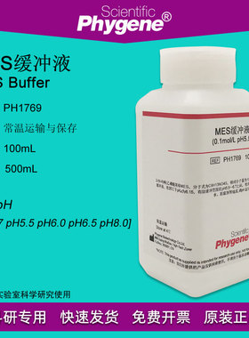 MES缓冲液 MES Buffer 0.1mol/L, pH4.7/5.5/6.0/6.5/8.0 可定制