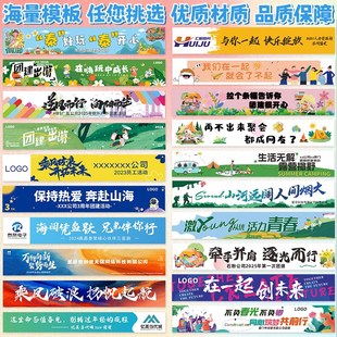 旅游横幅定制旅行社团标语手拉条旗帜设计公司单位出游活动挂布条