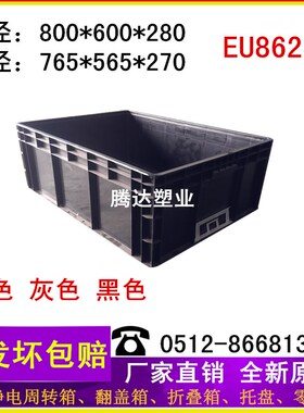 防静电周转箱黑色导电箱EU8628托盘800*600*280内径765*565*270