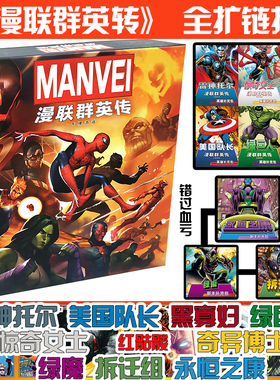 漫联群英传 漫美威联 LCG 群英传游戏聚会益智休闲聚会桌游卡牌