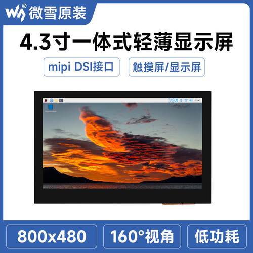 443H-800480-IPS 4.3寸DSI显示屏轻薄屏设计可接入Raspberry Pi 4