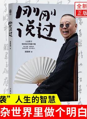 刚刚说过50岁郭德纲分享人生感悟“逆袭”人生的智慧刚刚好随笔书