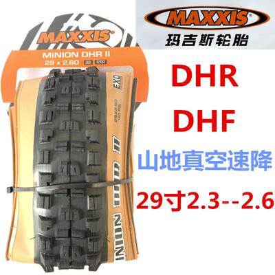 玛吉斯DHF DHR 29X2.3 2.4 2.5 2.6 自行车速降真空山地黄边外胎
