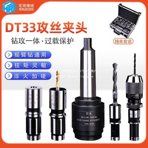 DT3T4/MT5莫氏高精摇臂钻钻攻一体快换过载保护攻丝夹头攻丝套