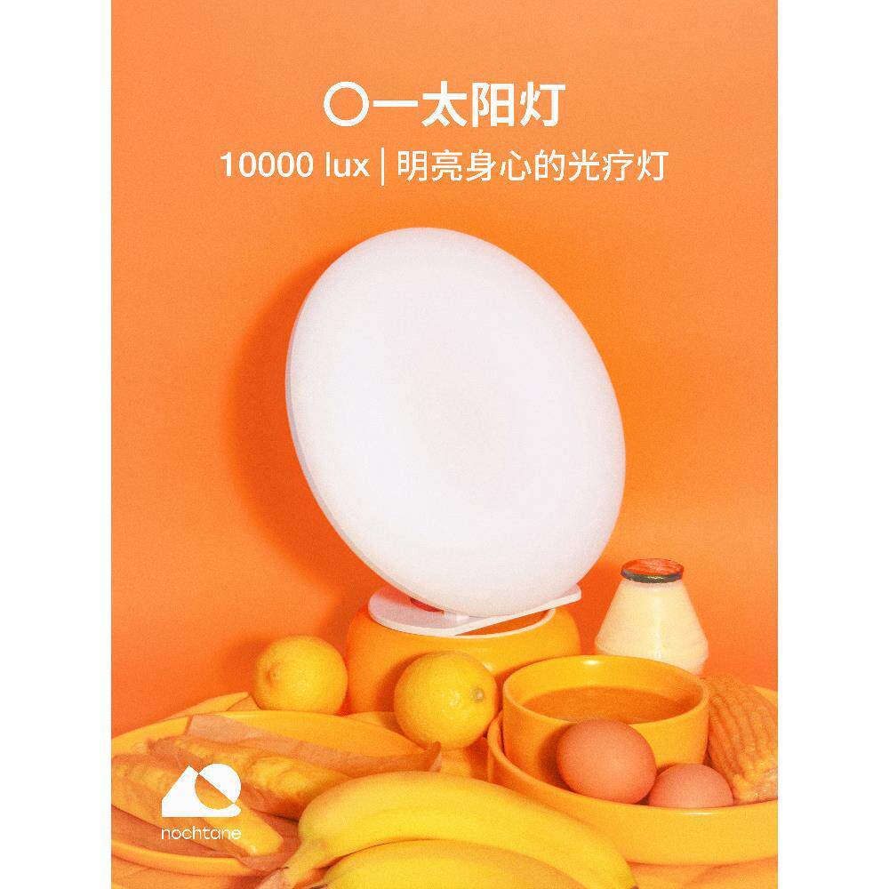 Nochtane【一盏太阳灯】悲伤的光疗灯模彷太阳灯快乐灯的节奏唤醒