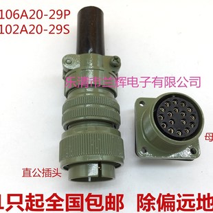 MS3102A20 5015美军标防水航空插头插座 29S MS3106A20 29P 17芯