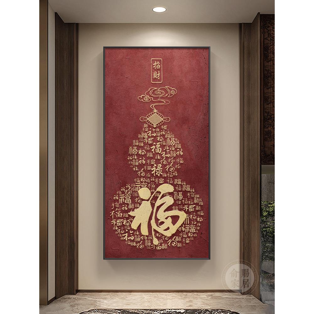 新中式福字玄关装饰画招财百福图走廊过道挂画寓意好竖版壁画葫芦