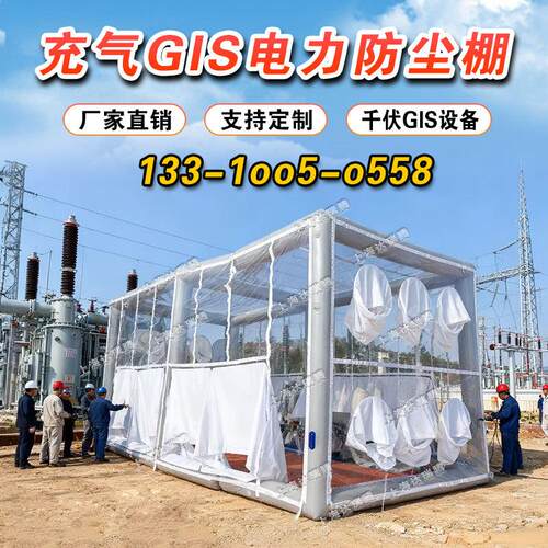 送变电站GIS充气式防尘棚可移动特高压安装洁净棚电力无尘罩设备
