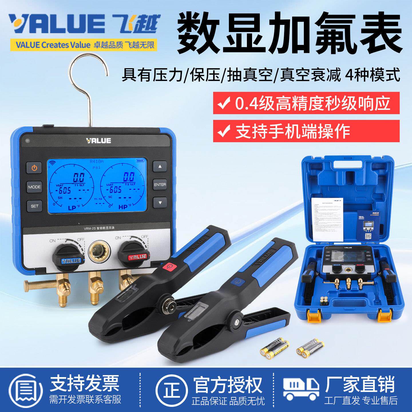 飞越APP数显压力表VRM2S带温度夹蓝牙歧管仪空调冷媒表加氟双表组