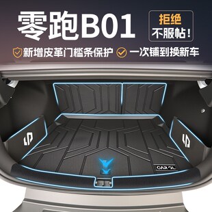 适用于2025款 内饰配件25 零跑B01专用TPE后备箱垫汽车用品大全改装