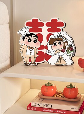 蜡笔小新新婚结婚入户门玄关布置装饰摆件高级感小众婚庆桌面摆画
