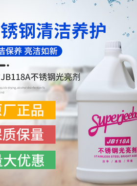 洁霸JB118A不锈钢保养剂抛光剂电梯铝合金门窗清洗剂去烧痕去污