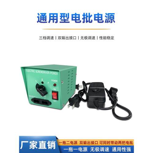 大功率一拖二可调速电批台式电源电动起子螺丝刀一拖一微型适配器