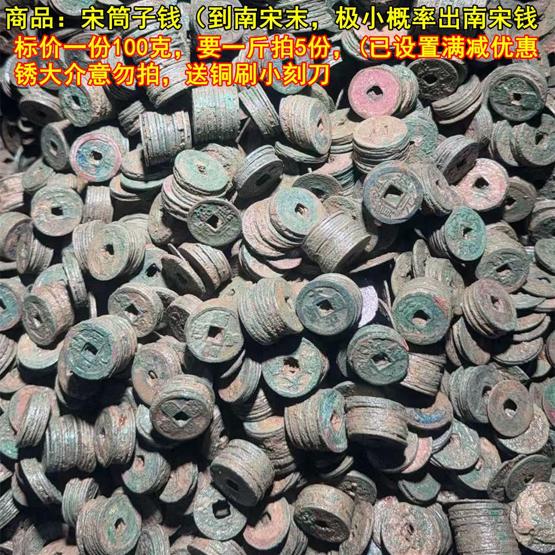 古钱币铜钱古币真品南北宋筒子钱非清筒子钱五帝钱标价一份100克