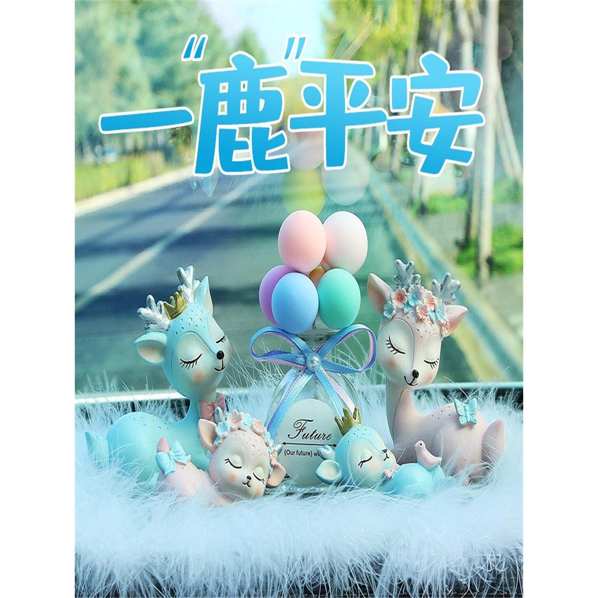 一路平安可爱创意车载装饰麋鹿一家汽车香水摆件香薰内饰圣诞礼物