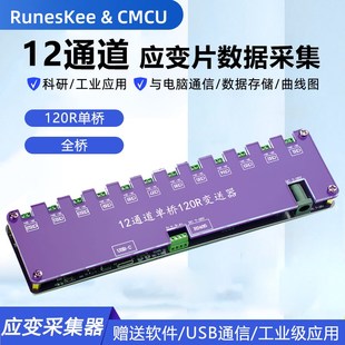 RS485单桥全桥变送器 称重感测器 12通道应变片数据采集模块 钢筋