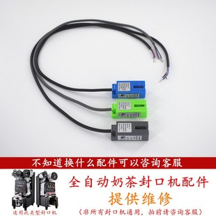 全自动奶茶封口机电眼感应器配件E04故障E51益芳乃士凯伟吉米通用