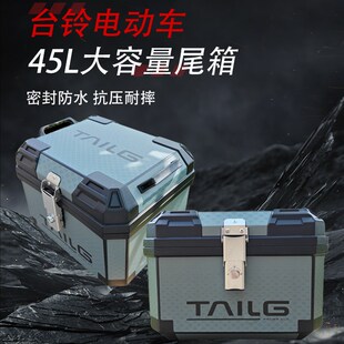 台铃封神后备箱台铃2025赤兔尾箱苍穹后备箱台铃电动车通用后备箱