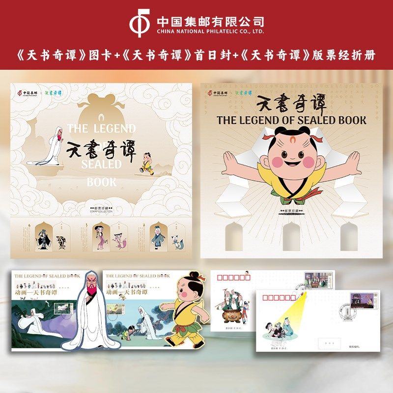 中国集邮《动画-天书奇谭》组合 图卡+首日封+版票经折册邮票收藏