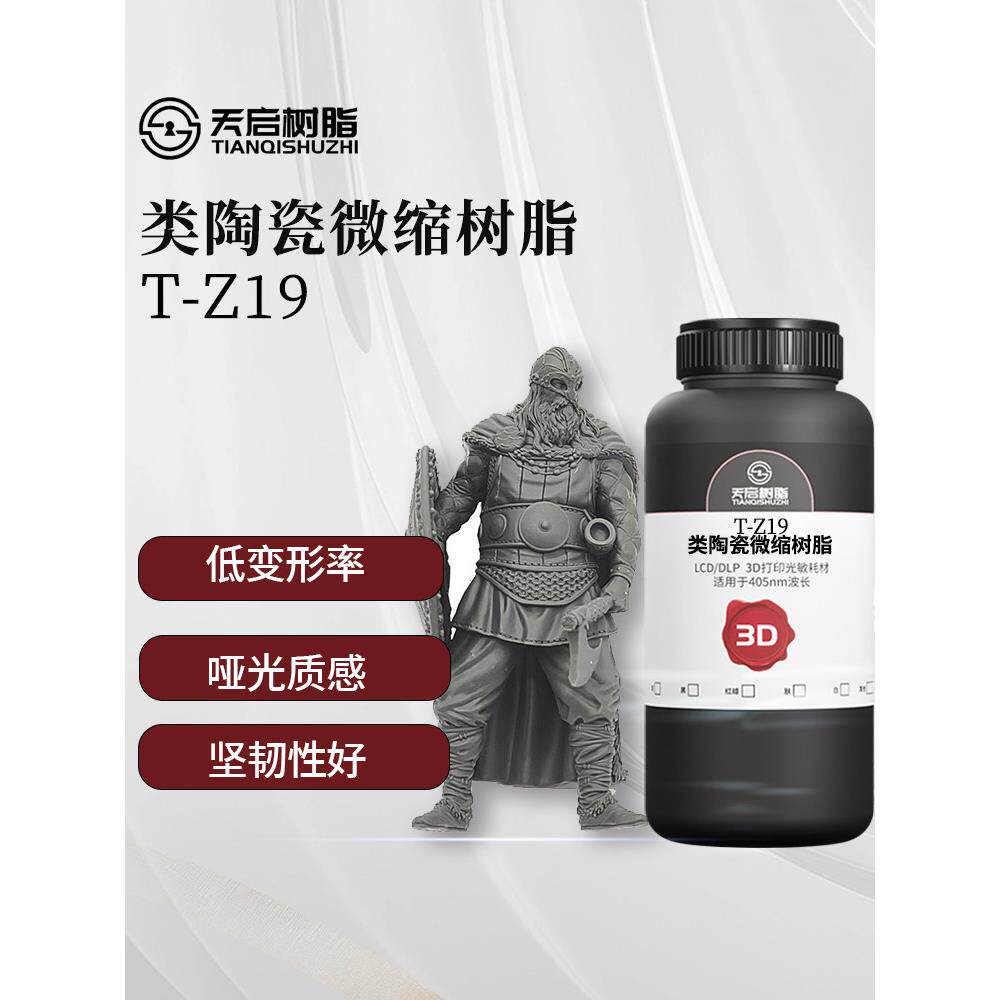 天启陶瓷微型树脂光固化3D打印机耗材Lcd高精度微雕刻光敏树脂