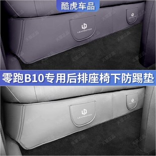 零跑B10后排防踢垫座椅下绒面防护垫领跑b10汽车内饰改装 用品配件