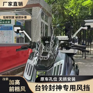 适配于台铃封神火眼机甲3风挡改装配件护胸挡雨加高宽前挡风玻璃
