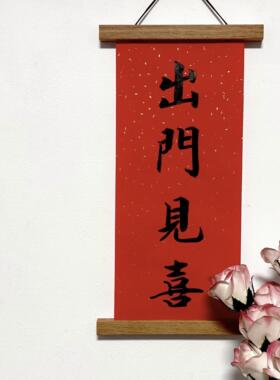 新年喜乐喜庆磁铁实木出门见喜纯手写朱砂挂画 画夹新居轴创意装