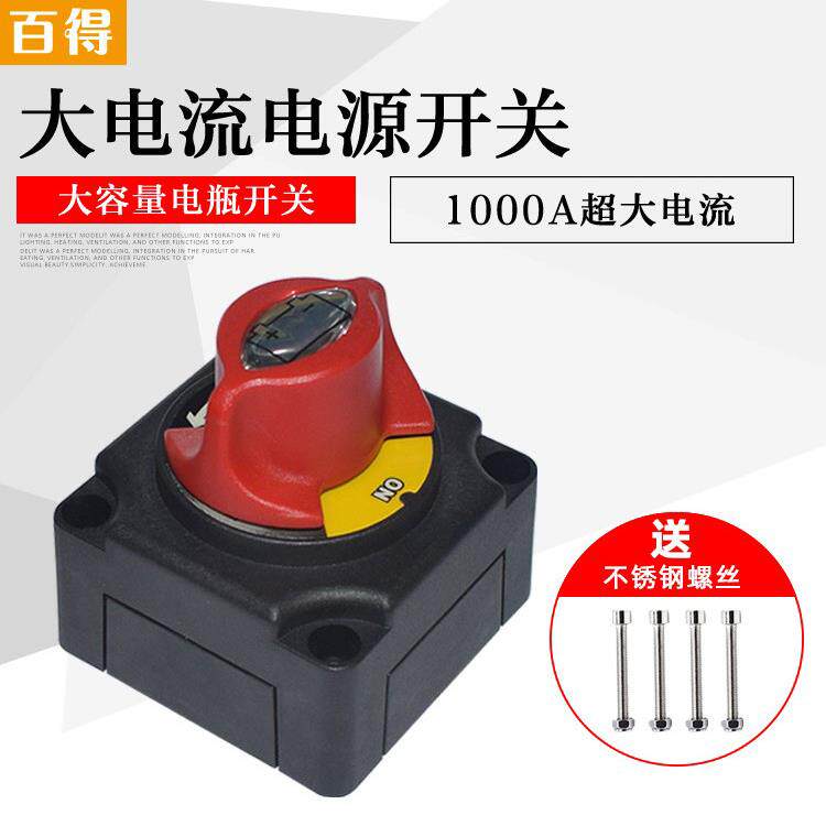 二档大电流总电源游艇线路开关货车防漏电开关汽车电瓶断电开关